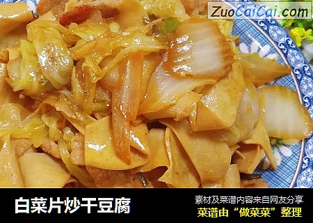 白菜片炒干豆腐