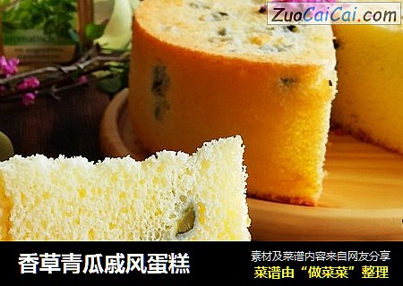 香草青瓜戚风蛋糕
