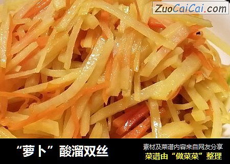 “萝卜”酸溜双丝