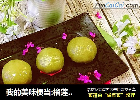 我的美味便当:榴莲青团