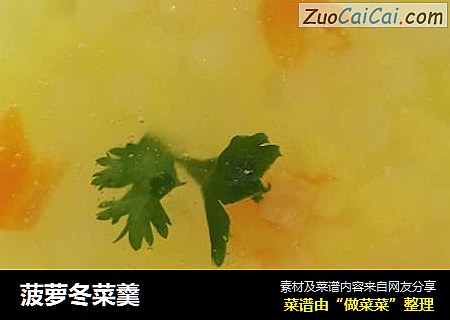 菠萝冬菜羹