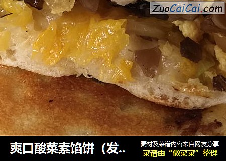 爽口酸菜素馅饼（发面）
