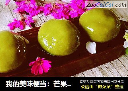 我的美味便当：芒果青团