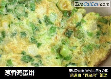 葱香鸡蛋饼
