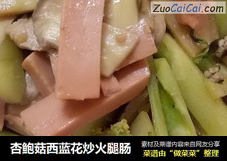 杏鲍菇西蓝花炒火腿肠