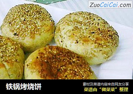 铁锅烤烧饼