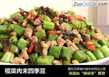 榄菜肉末四季豆