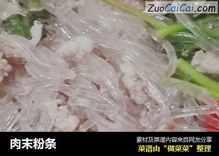肉末粉条