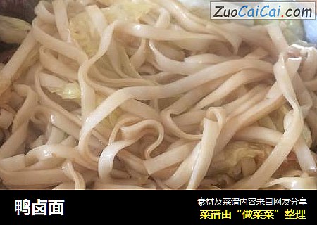 鸭卤面