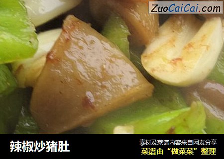 辣椒炒猪肚