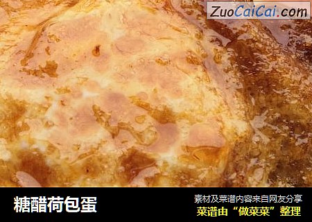 糖醋荷包蛋