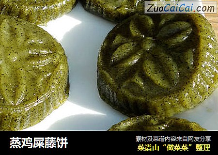 蒸鸡屎藤饼