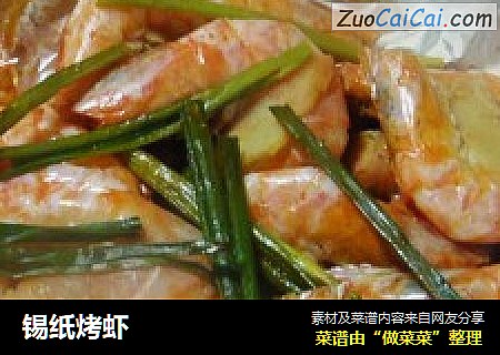 锡纸烤虾
