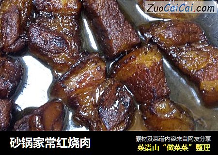 砂锅家常红烧肉