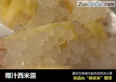 椰汁西米露
