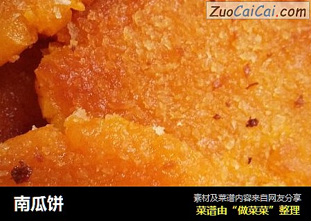 南瓜饼
