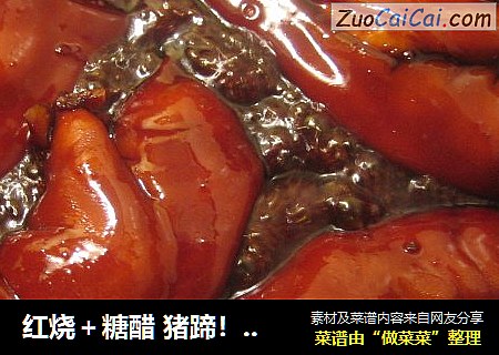 红烧＋糖醋 猪蹄！！！pigs feet, wow