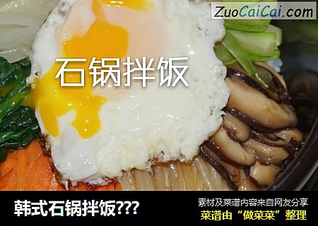 韩式石锅拌饭???