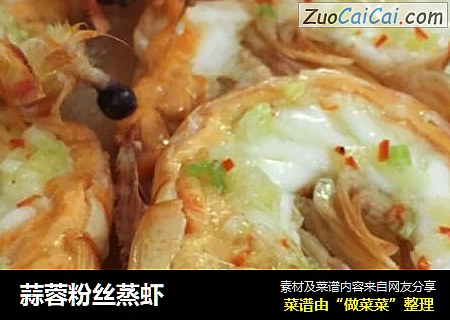 蒜蓉粉丝蒸虾