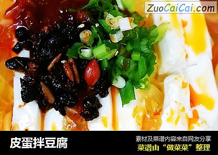 皮蛋拌豆腐