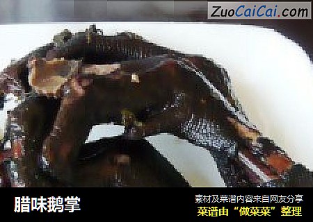 腊味鹅掌