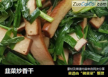 韭菜炒香干