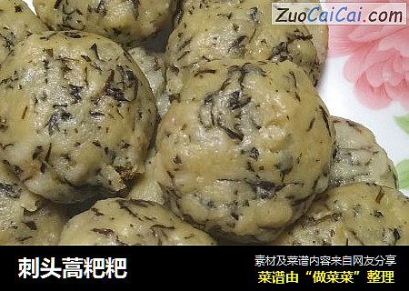 刺头蒿粑粑