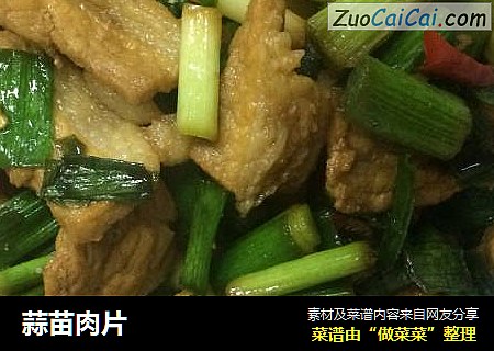 蒜苗肉片