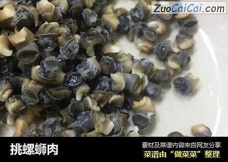 挑螺蛳肉