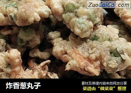 炸香葱丸子