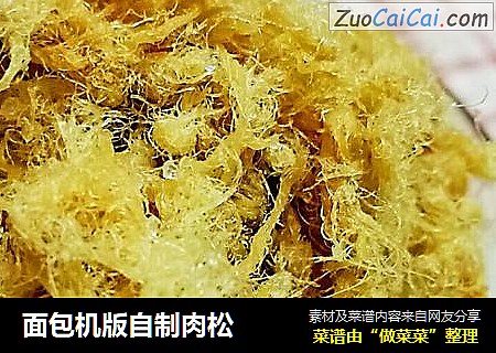 面包机版自制肉松