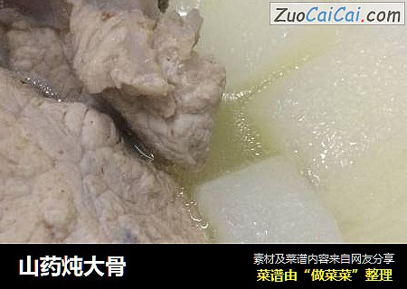 山药炖大骨