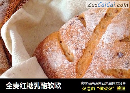 全麦红糖乳酪软欧