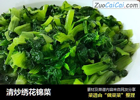 清炒绣花锦菜