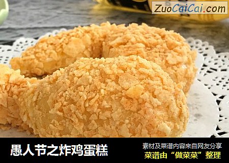 愚人节之炸鸡蛋糕