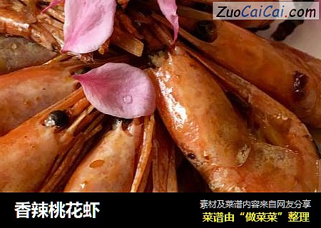 香辣桃花虾