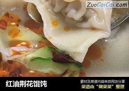 红油荆花馄饨
