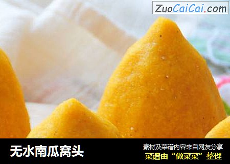 无水南瓜窝头