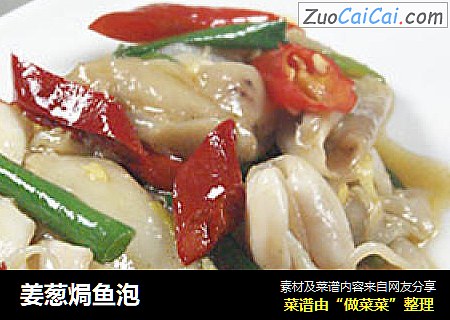 姜葱焗鱼泡