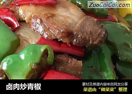 卤肉炒青椒