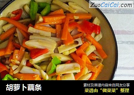 胡萝卜藕条