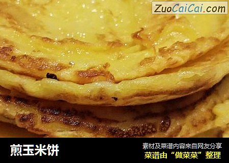 煎玉米饼