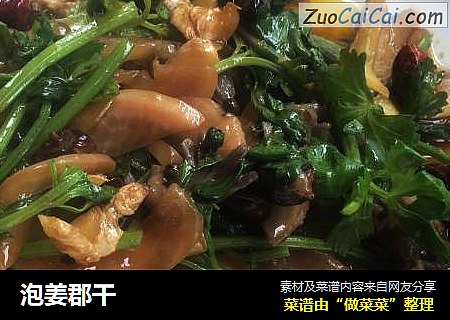 泡姜郡干