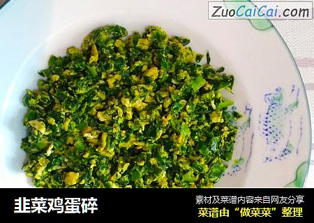 韭菜鸡蛋碎