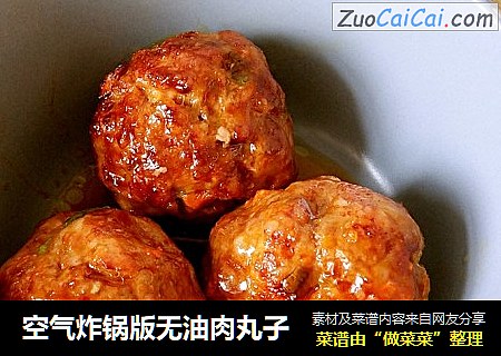 空气炸锅版无油肉丸子