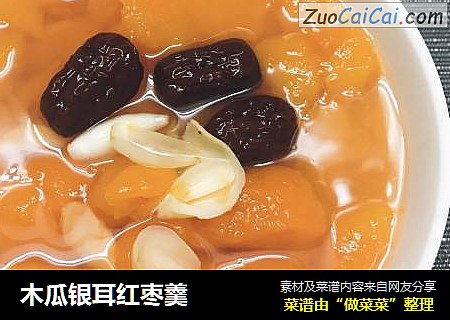木瓜银耳红枣羹
