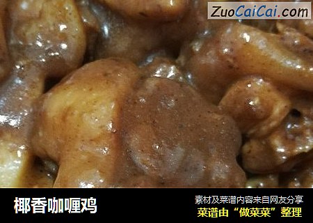 椰香咖喱鸡