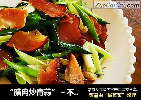 “腊肉炒青蒜”～不是一般的下饭。