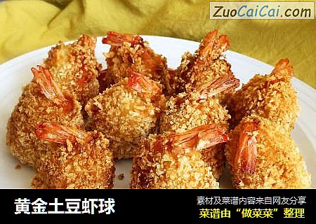 黄金土豆虾球