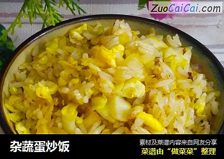 杂蔬蛋炒饭